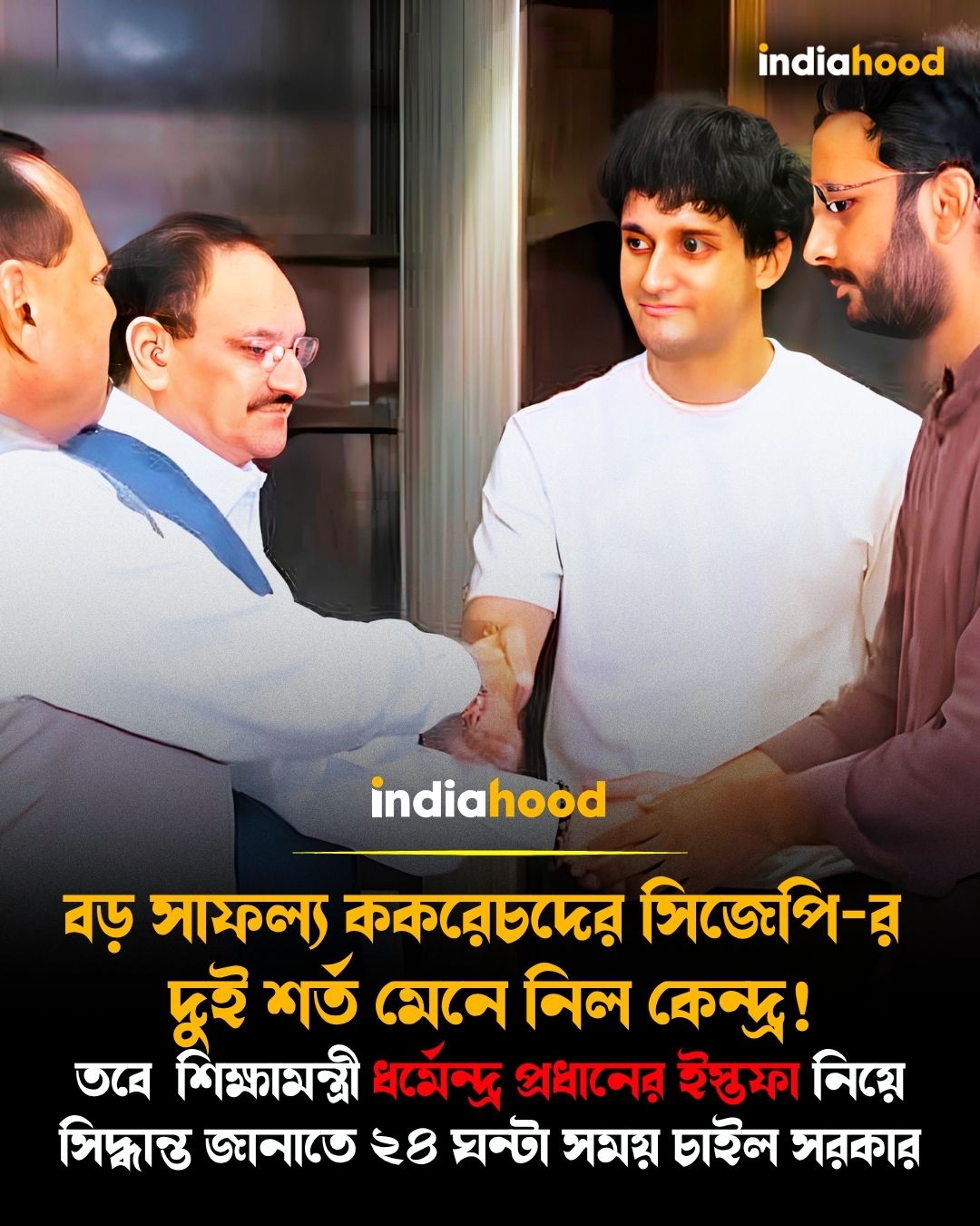 বড় সাফল্য ককরেচদের সিজেপি-র  দুই শর্ত মেনে নিল কেন্দ্র!